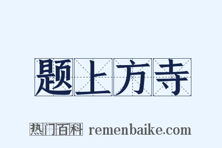 题上方寺是什么意思的图片